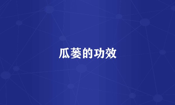 瓜蒌的功效