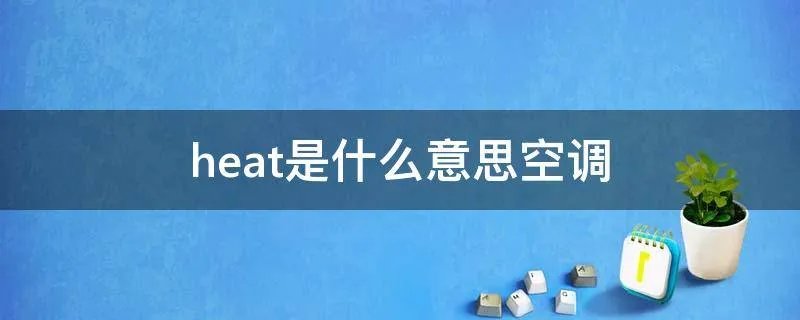 heat是什么意思空调