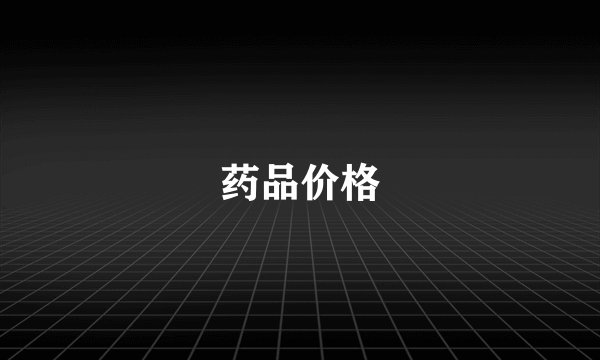 药品价格