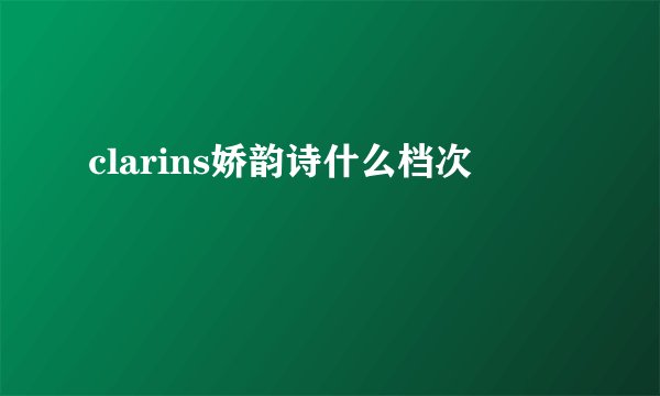 clarins娇韵诗什么档次
