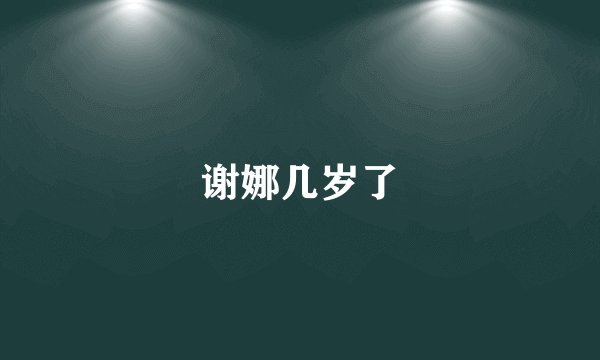 谢娜几岁了