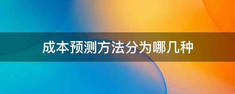 成本预测方法分为哪几种