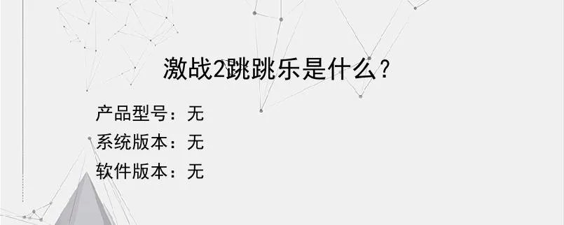 激战2跳跳乐是什么？