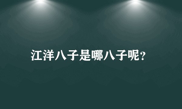 江洋八子是哪八子呢？