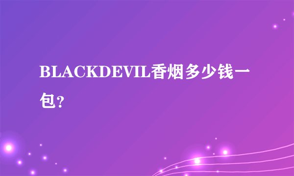 BLACKDEVIL香烟多少钱一包?