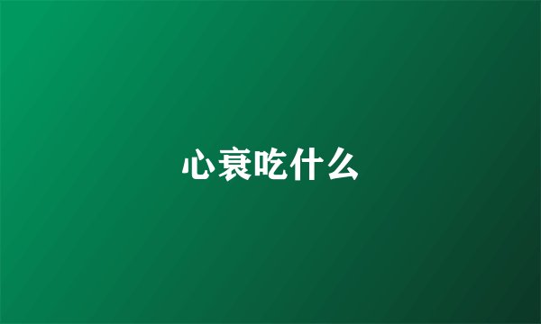 心衰吃什么