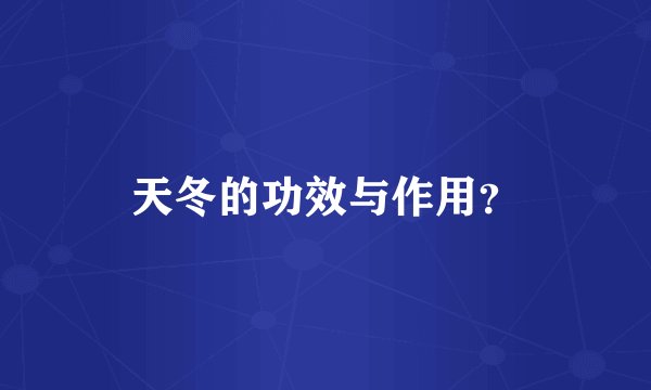 天冬的功效与作用？