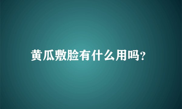 黄瓜敷脸有什么用吗？