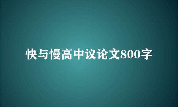 快与慢高中议论文800字