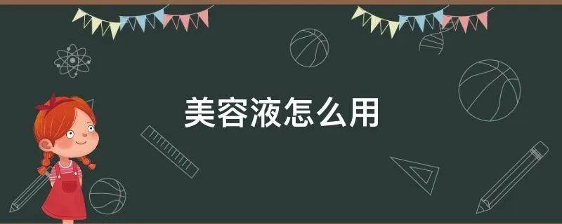 美容液怎么用