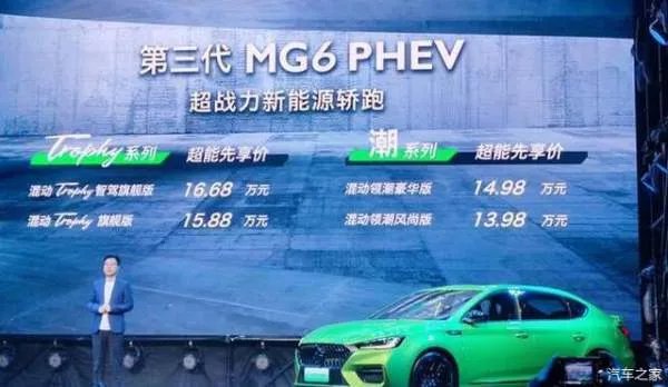 第三代名爵MG6插电混动版上市 起售价13.98万元