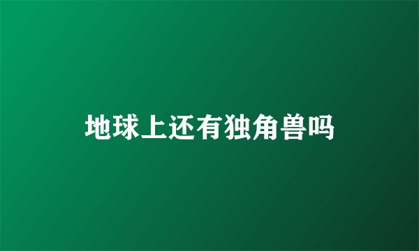 地球上还有独角兽吗