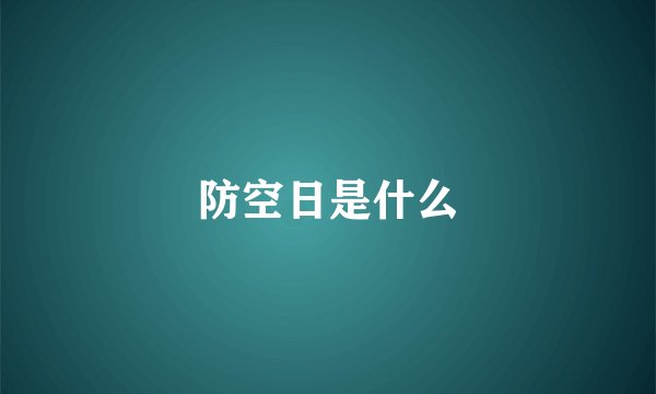 防空日是什么