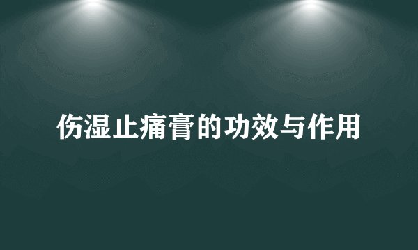 伤湿止痛膏的功效与作用
