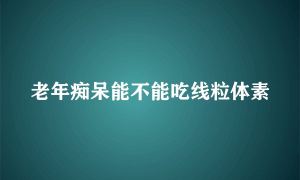 老年痴呆能不能吃线粒体素
