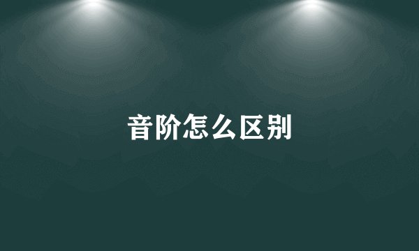 音阶怎么区别