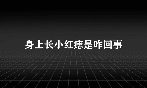 身上长小红痣是咋回事