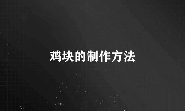 鸡块的制作方法