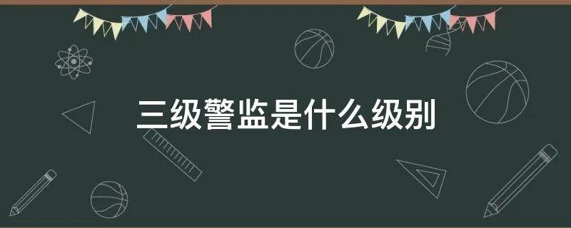 三级警监是什么级别