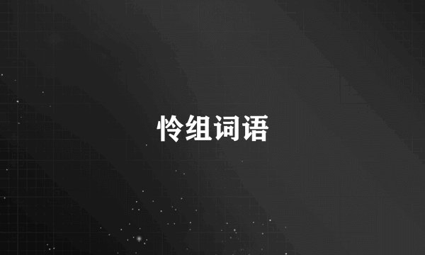 怜组词语