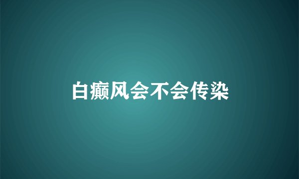 白癫风会不会传染