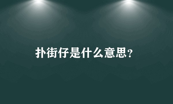 扑街仔是什么意思？