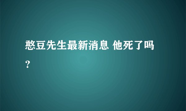 憨豆先生最新消息 他死了吗？