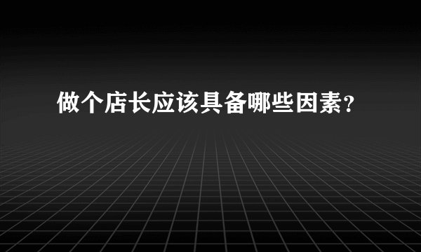 做个店长应该具备哪些因素？