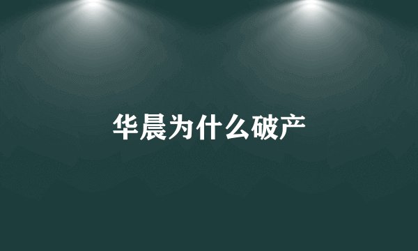 华晨为什么破产