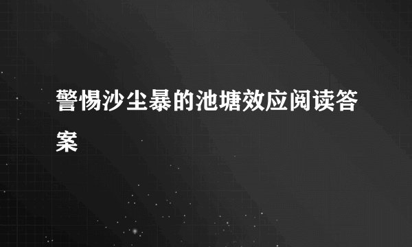 警惕沙尘暴的池塘效应阅读答案