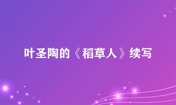 叶圣陶的《稻草人》续写