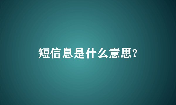 短信息是什么意思?