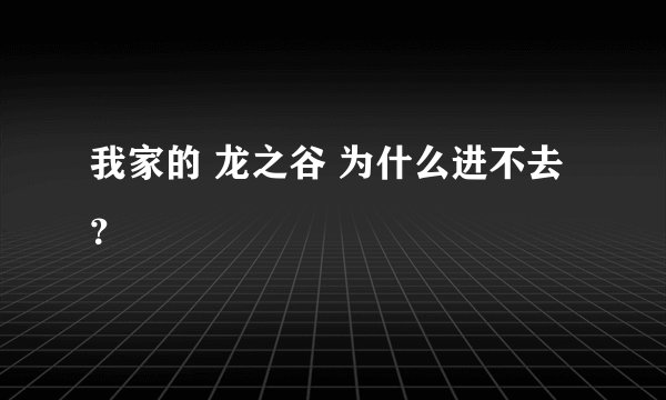 我家的 龙之谷 为什么进不去？