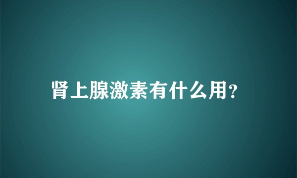 肾上腺激素有什么用？