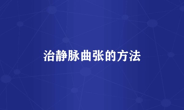治静脉曲张的方法