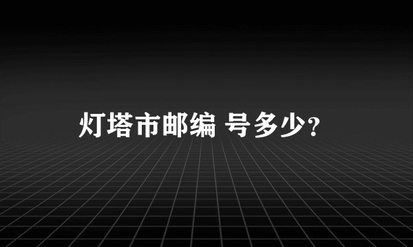 灯塔市邮编 号多少？