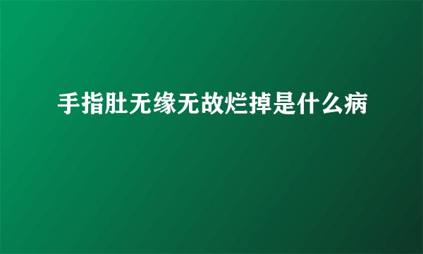 手指肚无缘无故烂掉是什么病