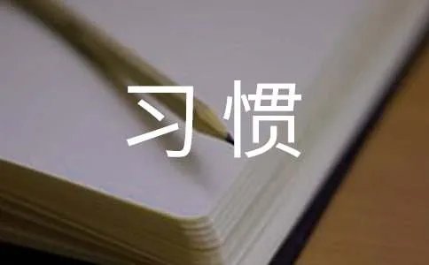 养成良好习惯的名言警句