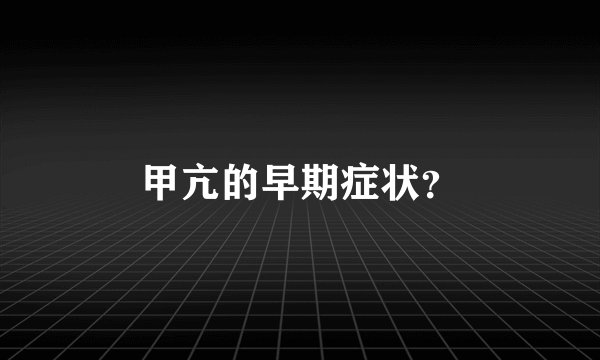 甲亢的早期症状？