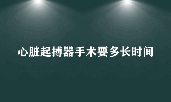 心脏起搏器手术要多长时间