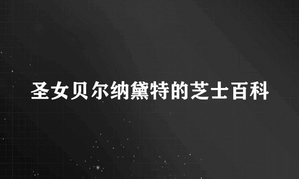 圣女贝尔纳黛特的芝士百科
