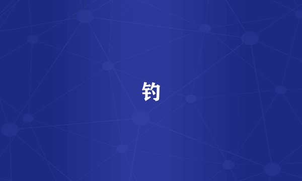 钓