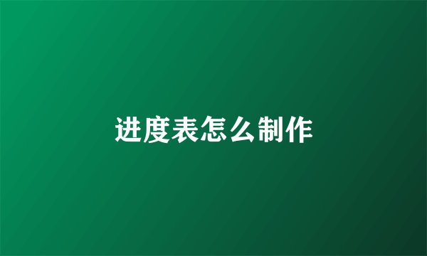 进度表怎么制作