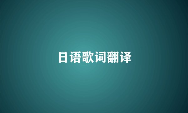 日语歌词翻译