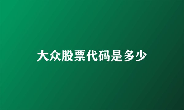 大众股票代码是多少