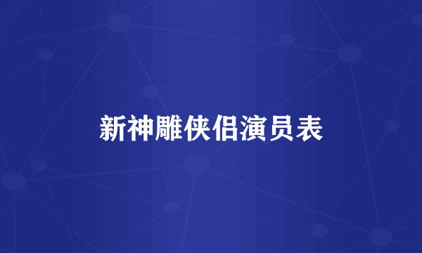 新神雕侠侣演员表