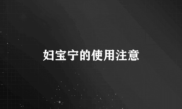 妇宝宁的使用注意