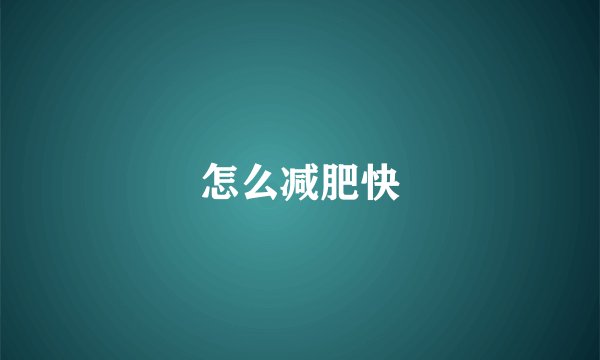 怎么减肥快