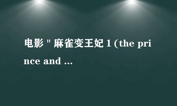 电影＂麻雀变王妃１(the prince and me)＂一首插曲