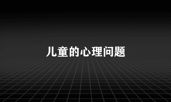 儿童的心理问题